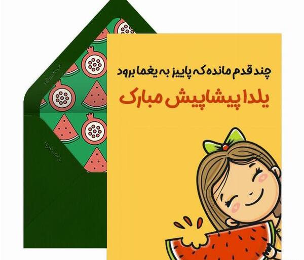 عکس تبریک یلدا کودکانه