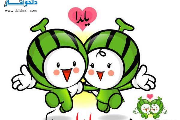 عکس تبریک یلدا کودکانه