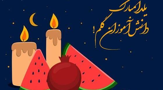عکس نوشته تبریک یلدا به معلم