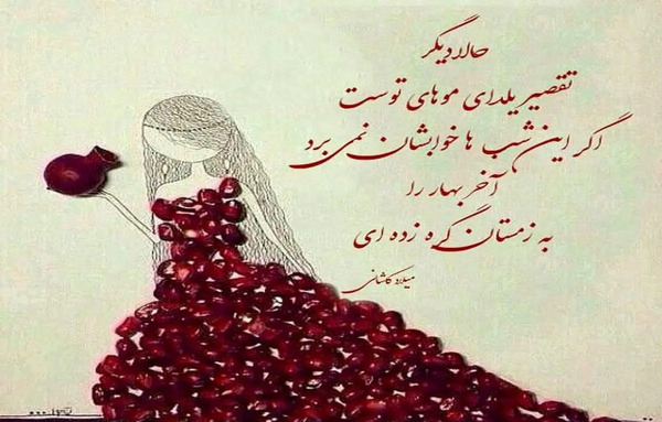عکس نوشته تبریک یلدا به معلم
