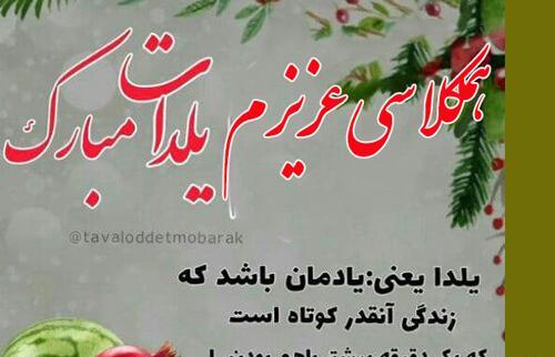 عکس نوشته تبریک یلدا به معلم