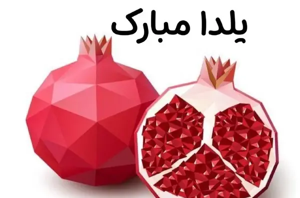 عکس نوشته تبریک یلدا به معلم