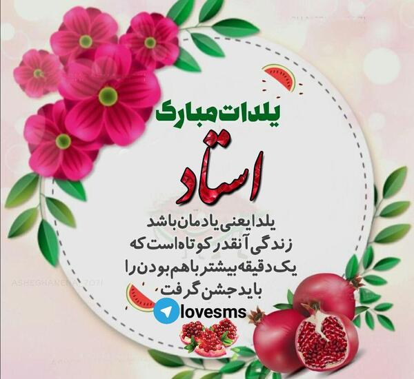 عکس برای تبریک یلدا به معلم