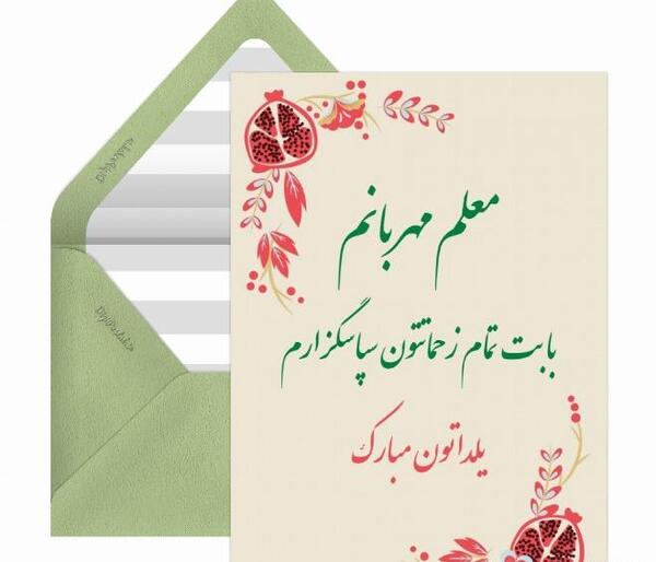 عکس برای تبریک یلدا به معلم
