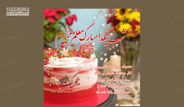 عکس برای تبریک یلدا به معلم