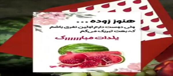 عکس شب یلدا برای تبریک به معلم