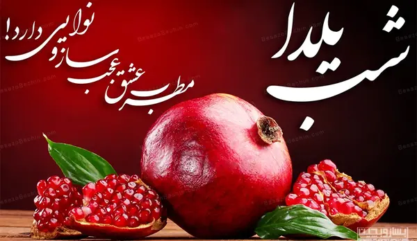عکس شب یلدا برای تبریک به معلم