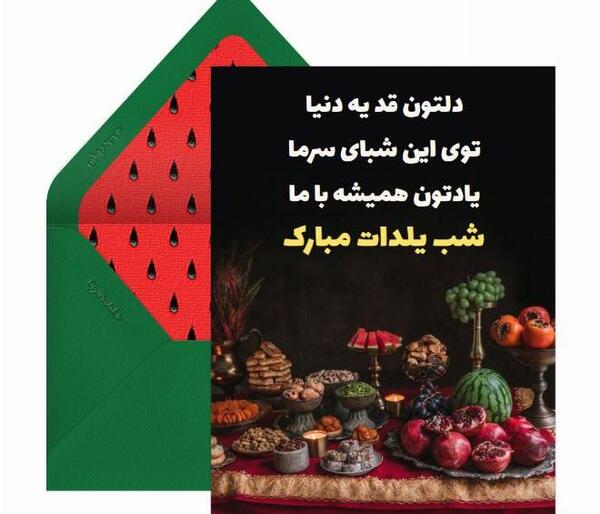 عکس تبریک شب یلدا به معلم و دوستان