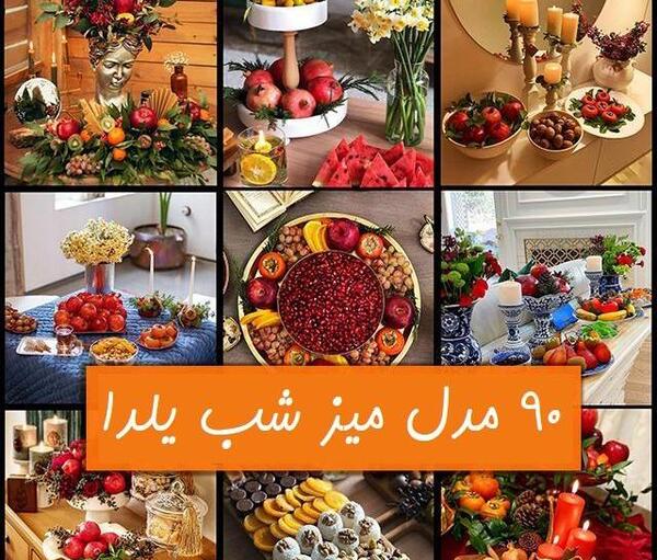 عکس سفره یلدا قدیمی