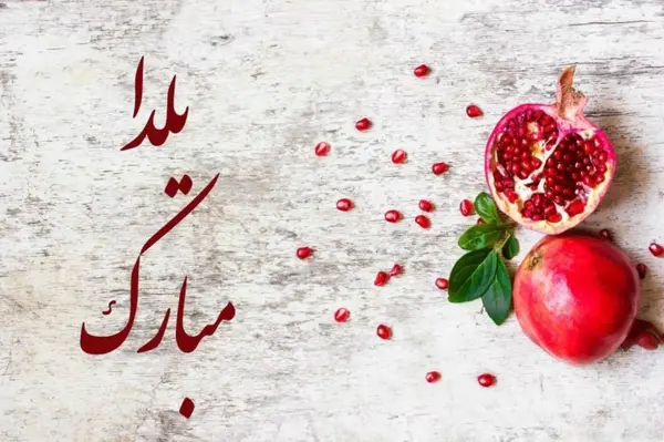 عکس زیبای یلدا