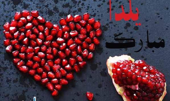عکس زیبا یلدا مبارک