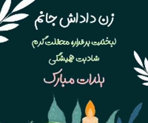عکس شب یلدا برای زن داداش