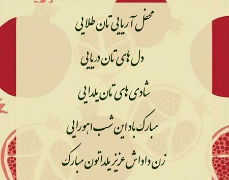 عکس شب یلدا برای زن داداش