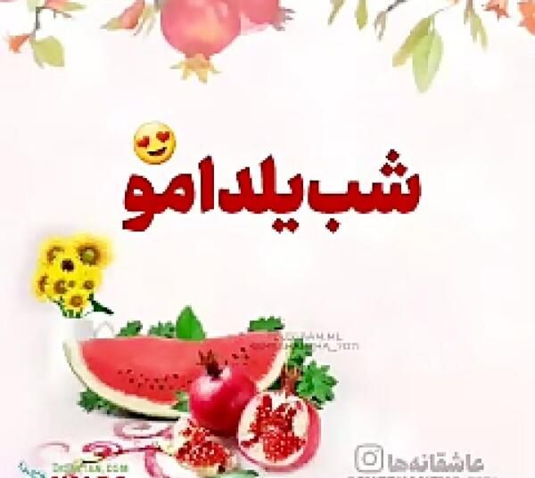 عکس شب یلدا برای زن داداش