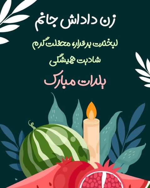 عکس شب یلدا زن داداش