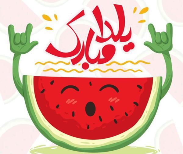 عکس شب یلدا زنانه