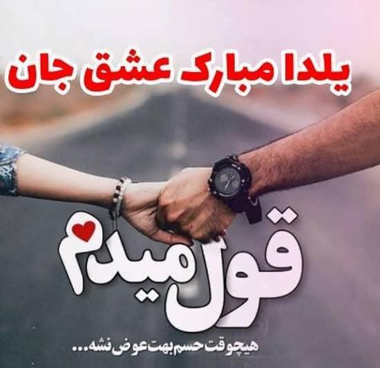 عکس های عاشقانه از شب یلدا