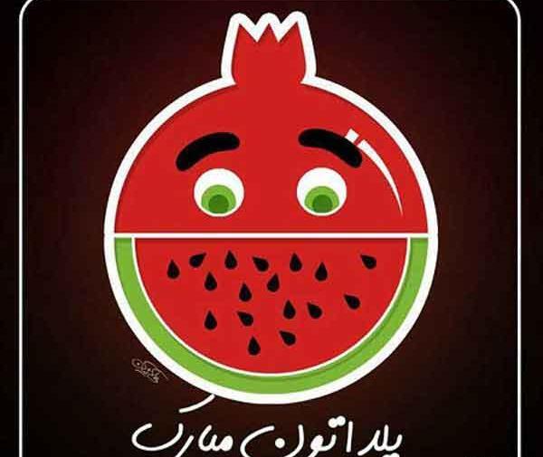 عکس های عاشقانه برای شب یلدا