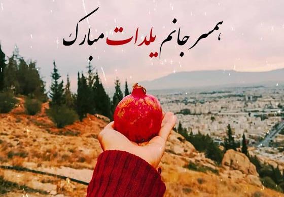 عکس تبریک یلدای عاشقانه