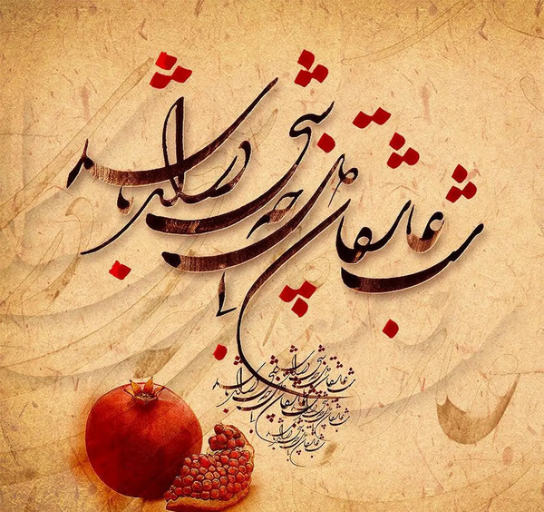 عکس تبریک یلدای عاشقانه