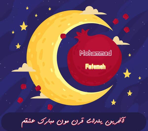 عکس تبریک یلدای عاشقانه