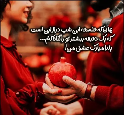 عکس شب یلدای عاشقانه