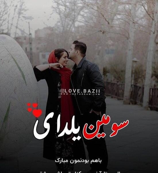 عکس تبریک شب یلدا عاشقانه