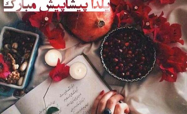 عکس پروفایل شب یلدا عاشقانه