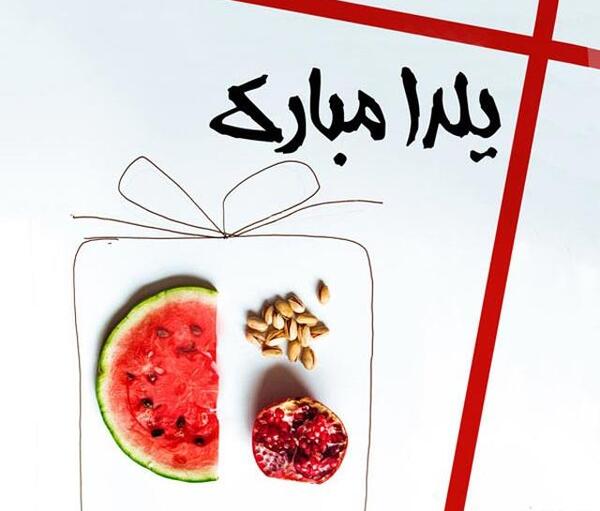عکس پروفایل شب یلدا عاشقانه