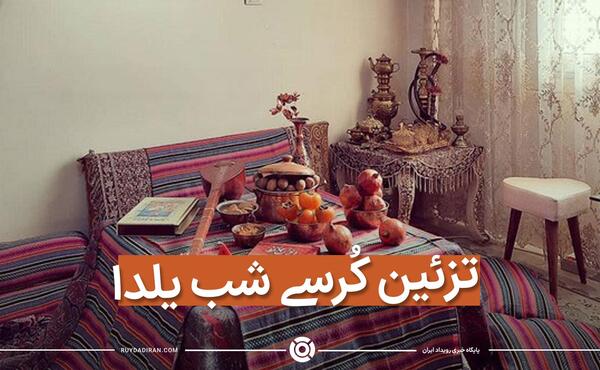 عکس تزیین شب یلدا با کرسی