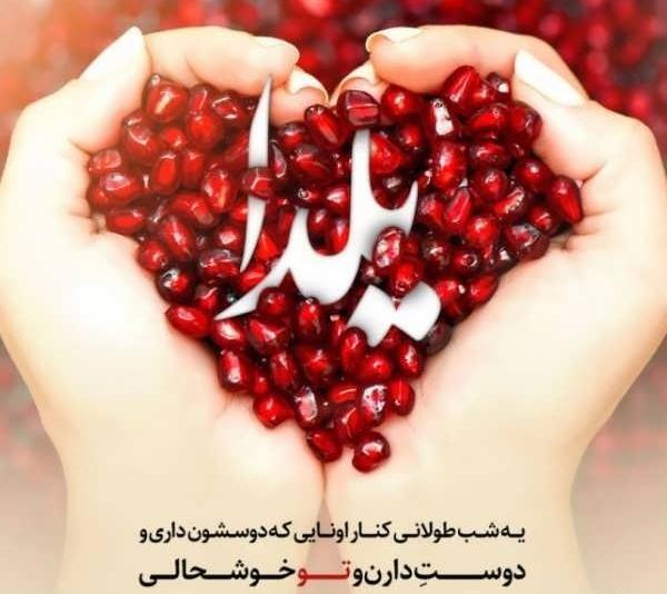 عکس شب یلدا ۱۴۰۲ برای پروفایل