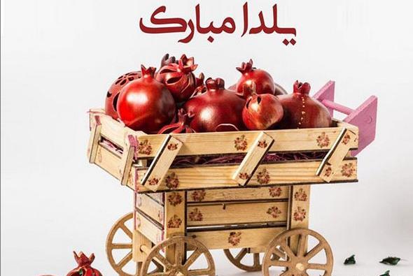 عکس از شب یلدا برای پروفایل