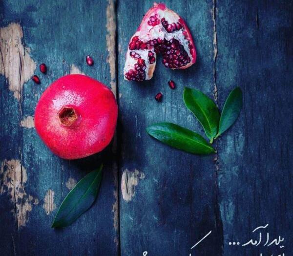عکس از شب یلدا برای پروفایل