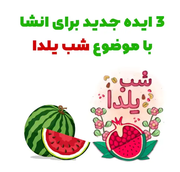 عکس نقاشی شب یلدا برای معلم کلاس ششم