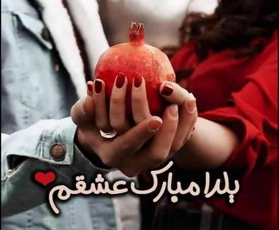 عکس برای شب یلدا عاشقانه