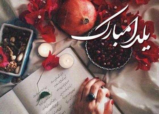 عکس برای شب یلدا عاشقانه