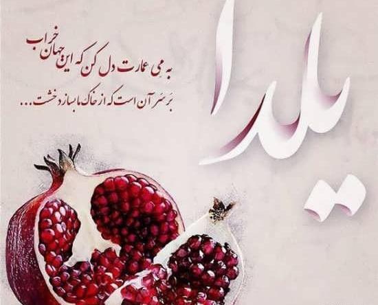 عکسهای زیبای یلدایی
