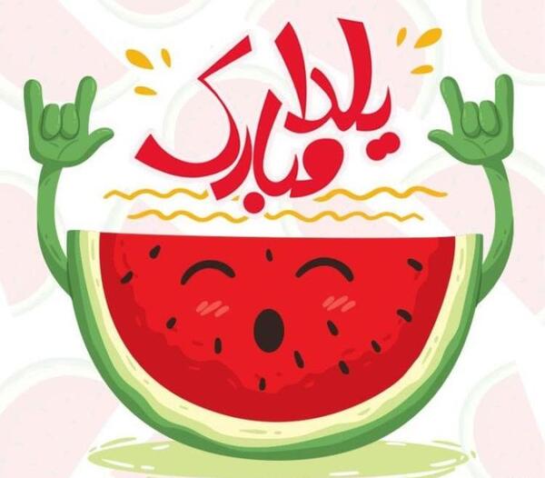 عکس های زیبای شب یلدا
