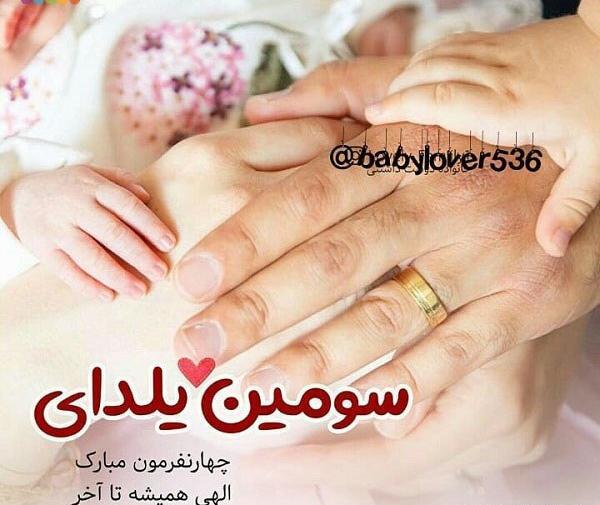 عکس شب یلدا سه نفره
