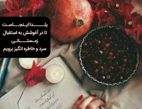 عکس شب یلدا با متن زیبا
