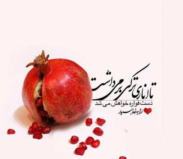 عکس شب یلدا با متن زیبا