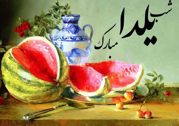 عکس زیبا برای شب یلدا