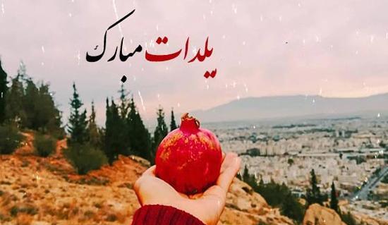 عکس های شب یلدا زیبا
