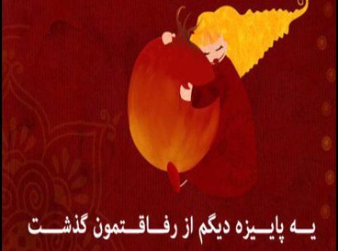 زیباترین عکس های شب یلدا