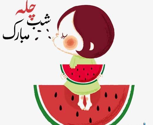 زیباترین عکس های شب یلدا