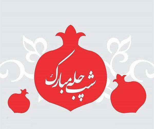 عکس شب یلدای زیبا