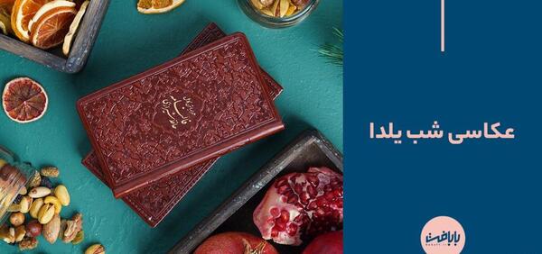 عکس شب یلدای زیبا