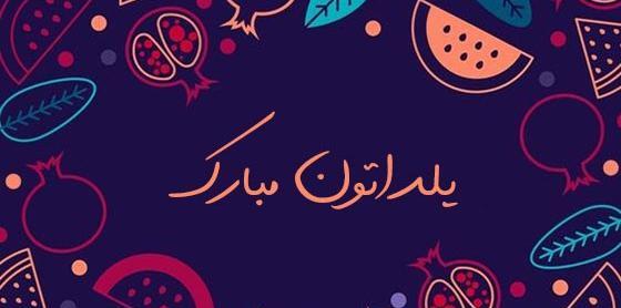 عکس های زیبا مربوط به شب یلدا