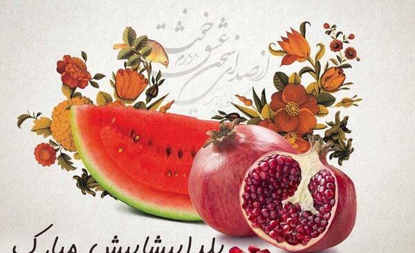 عکس شب یلدا بسیار زیبا
