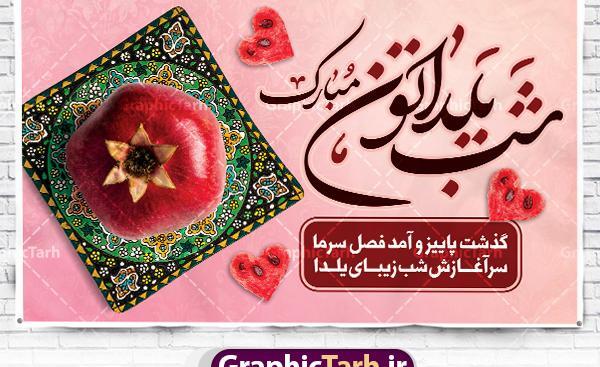 عکسهای زیبای تبریک شب یلدا
